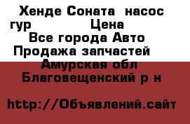 Хенде Соната5 насос гур G4JP 2,0 › Цена ­ 3 000 - Все города Авто » Продажа запчастей   . Амурская обл.,Благовещенский р-н